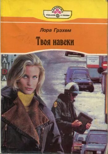 Навеки твой 2. Твоя навеки книга. Книги панорама Романов о любви.