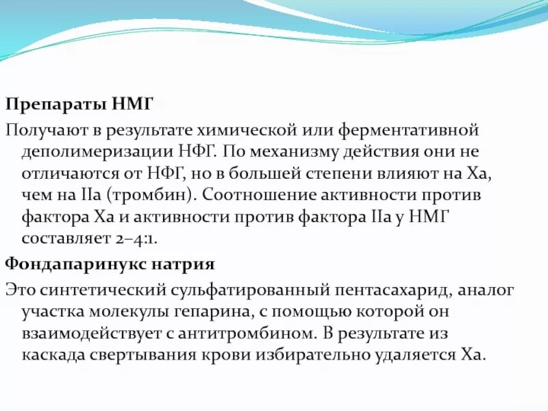 Нмг препараты. Низкомолекулярный гепарин препараты. НМГ И НФГ препараты. Низкомолекулярный гепарин препараты в таблетках.