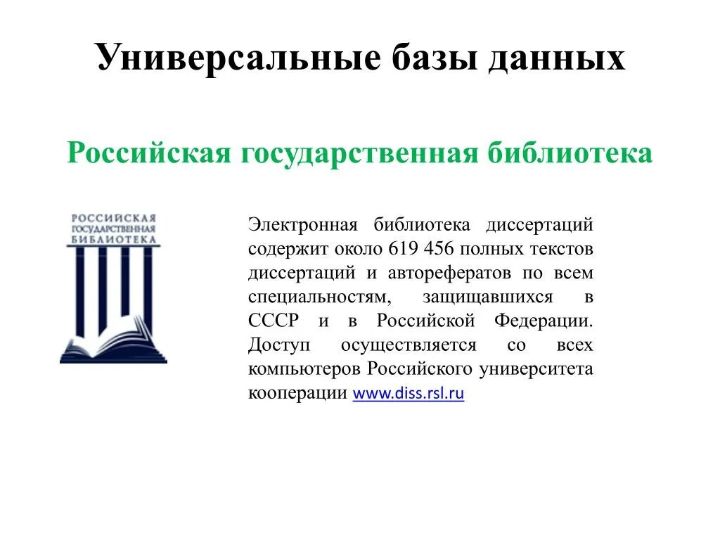 База библиотек россии. Российская государственная библиотека электронный каталог. Электронная библиотека диссертаций РГБ. База диссертаций. Автореферат диссертации электронный ресурс.