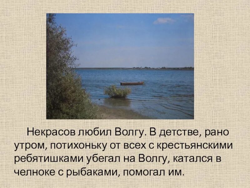 На берегу какой реки жил герой рассказа. Река Волга Некрасов. Некрасов Грешнево Волга. Произведения о Волге. Стих про Волгу.