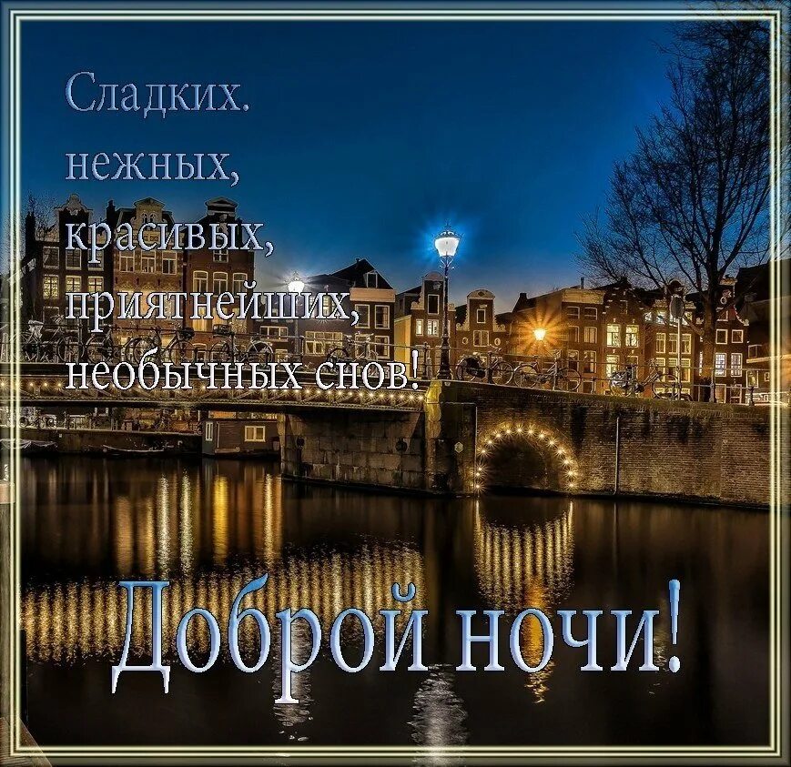Доброй ночи хороших выходных. Доброй ночи до завтра. спокойной ночи до завтра. спокойной ночи сладких снов до завтра. добрых снов до завтра.