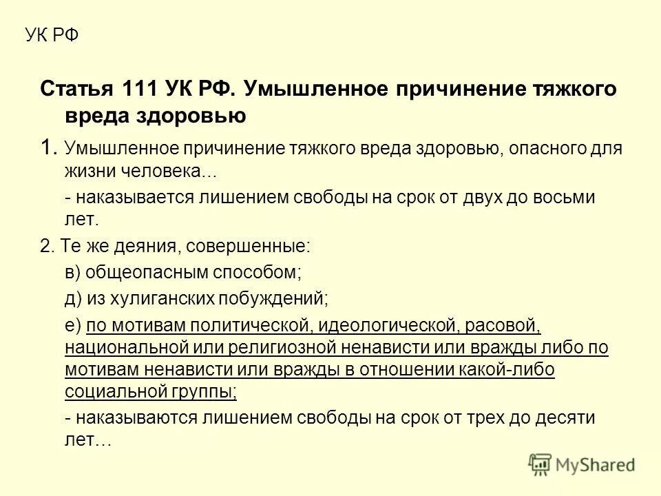 Ответственность за умышленное причинение тяжкого вреда здоровью