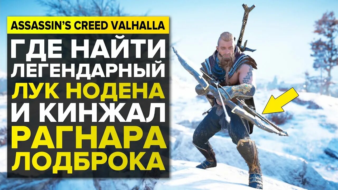 Легендарное оружие вальгалла. Лук Нодена Assassins Creed Valhalla. Ассасин Вальгалла оружие ИСУ. Лук ИСУ. Легендарные Луки в Вальхале.