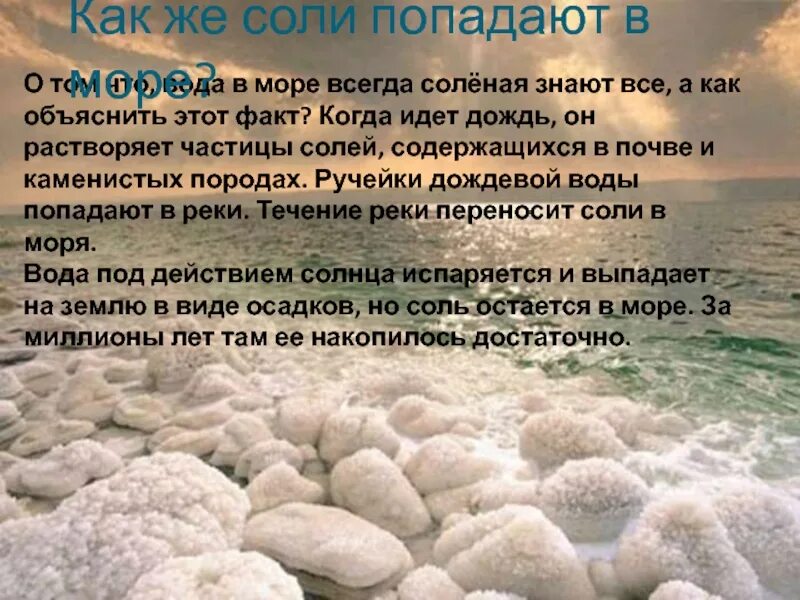Почему в море соль. Почему вода в море. почему море солёное?. почему вода в море соленая. минеральные и биологические ресурсы атлантического океана.