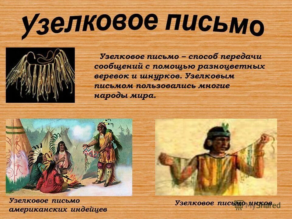 Кипу инков. Кипу узелковое письмо. Узелковое письмо древних индейцев. Узелковое письмо инков. Письмо древних инков 4 буквы.