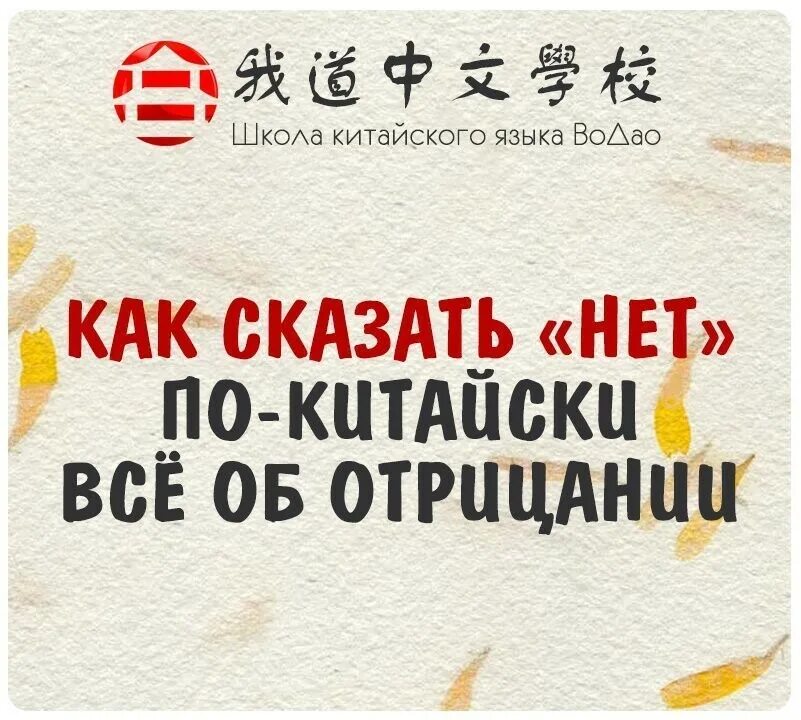 Хочу есть на китайском. Нет на китайском. Школа китайского языка. По китайски слово нет. Как нет по китайский.