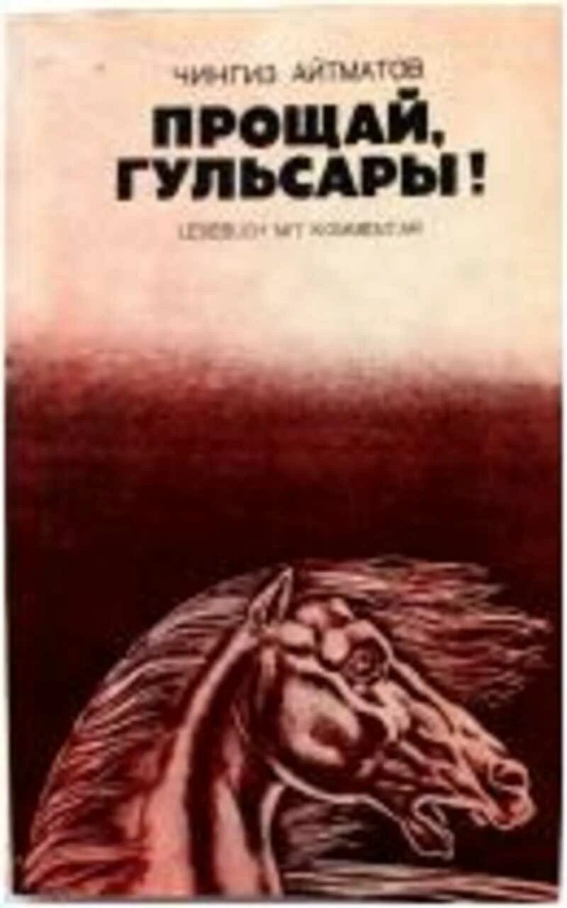 Айтматов ч. "Прощай Гульсары". Произведения про лошадей