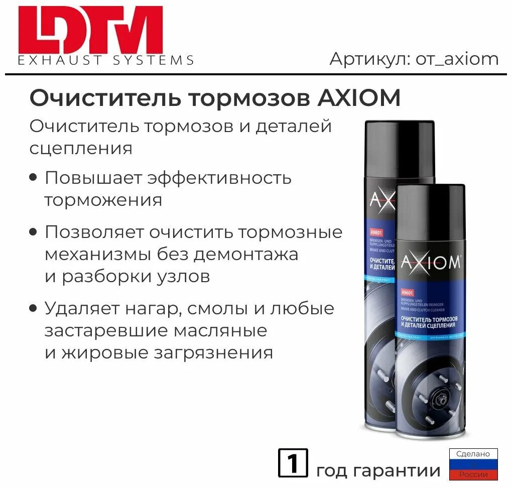 Очиститель тормозов состав. Очиститель 650мл. Axiom a9601. Axiom a9801 очиститель тормозов. Очиститель тормозов Axiom 650 мл. Очиститель тормозов и деталей сцепления Axiom 650 +.