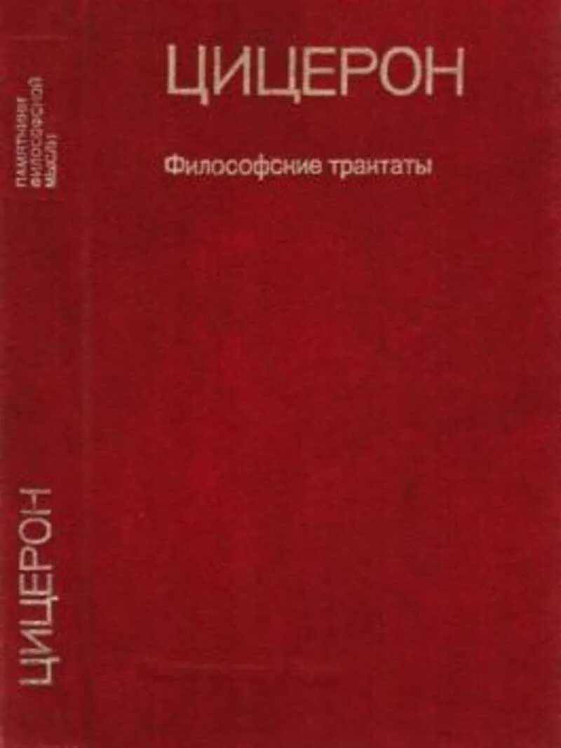 Сочинения цицерона. Об ораторе Цицерон книга. Трактат об ораторе Цицерон. Цицерон философские трактаты м наука 1985.