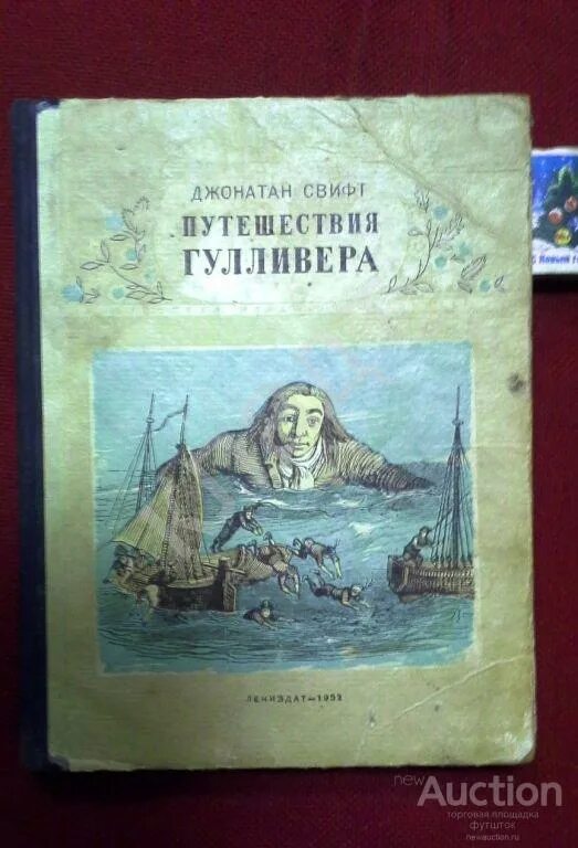 Джонатан Свифт. Путешествия Гулливера. 1869.Г.. Путешествия Гулливера Джонатан Свифт книга. Путешествие Гулливера Джонатан Свифт 1952 год. Путешествия Гулливера Свифт 1993. Джонатан свифт путешествие гулливера читать