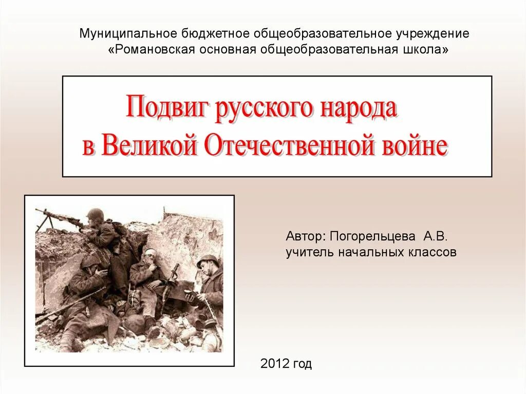 История народа вов. Подвиг русского народа в Великой Отечественной войне. Презентация на тему подвиг. Подвиг российского народа на Великой Отечественной войне. Презентация подвиг народа в Великой Отечественной войне.