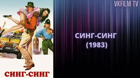 Sing sing окончание