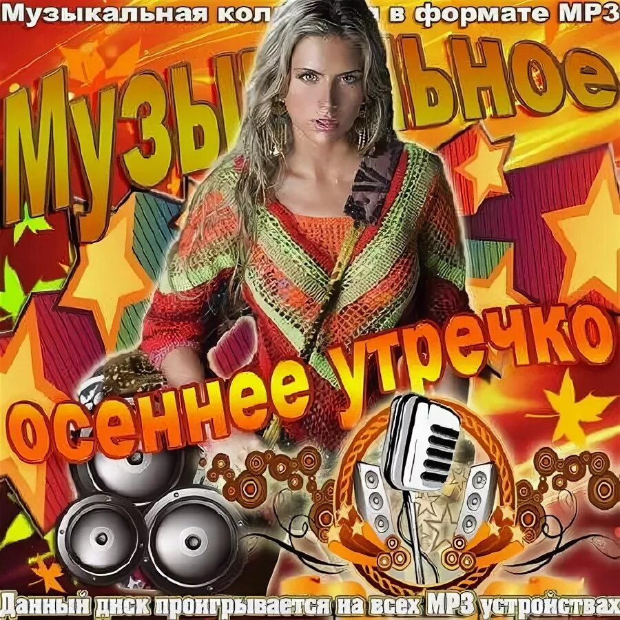 Давай мрз. Мрз. Хиты 2012 года. Мр3 зарубежные. Зарубежные хиты обложка.