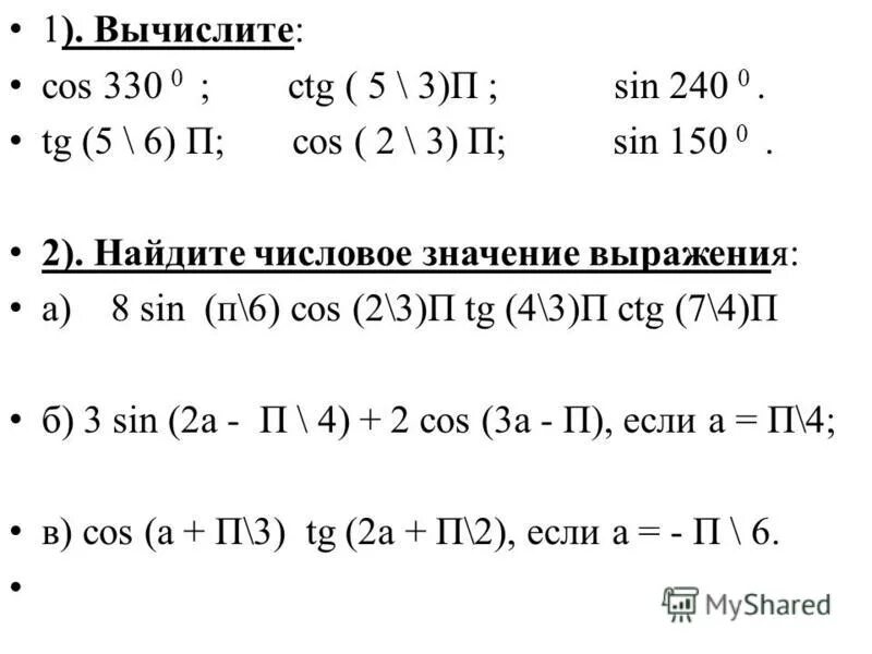 Вычислите tg п 2. Найдите значение выражения sin cos. Вычислите cos 5п/3. Вычислите sin п+CTG (-П/2)+cos(-3п/2)+TG П. Cos п CTG П 3.