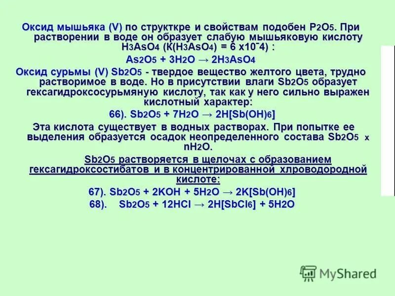 H3aso4 какая кислота. формула высшего оксида мышьяка. H3aso4 какая кислота. соли хлористая кислота hclo2. химические реакции с мышьяком оксид.