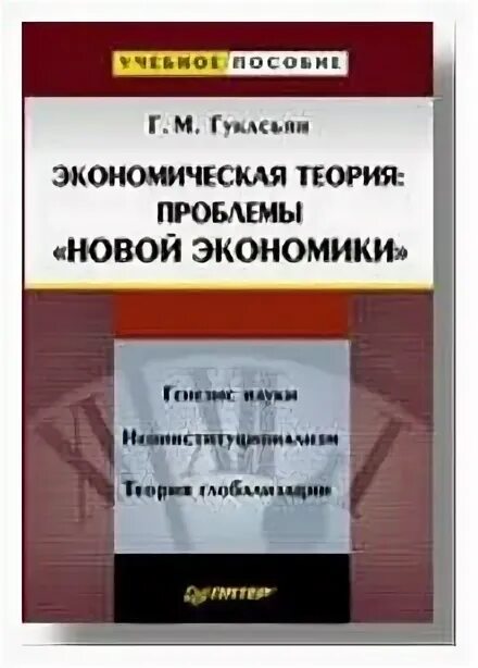 Новая экономика книга. Книга Гукасьян экономическая теория. Гукасьян г. м., экономика от "а" до "я".. Экономическая теория практикум Гукасьян Издательство Питер.