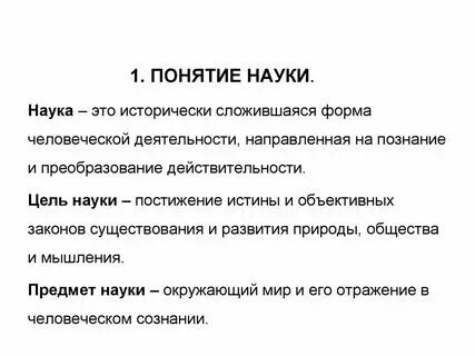 Основные определения и понятия науки