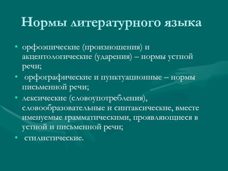 Нормы литературного языка. Перечислите нормы литературного языка. Назовите нормы литературного языка. Перечислите нормы русского литературного языка. Какие нормы русского языка