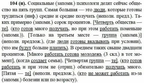Русский 9 класс номер 104