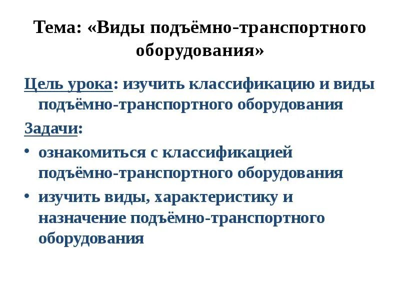 Классификация подъемных. Назначение подъемно-транспортного оборудования. классификация подъемно-транспортного оборудования. признаки классификации подъемно-транспортного оборудования. значение и классификация подъемно–транспортного оборудования..
