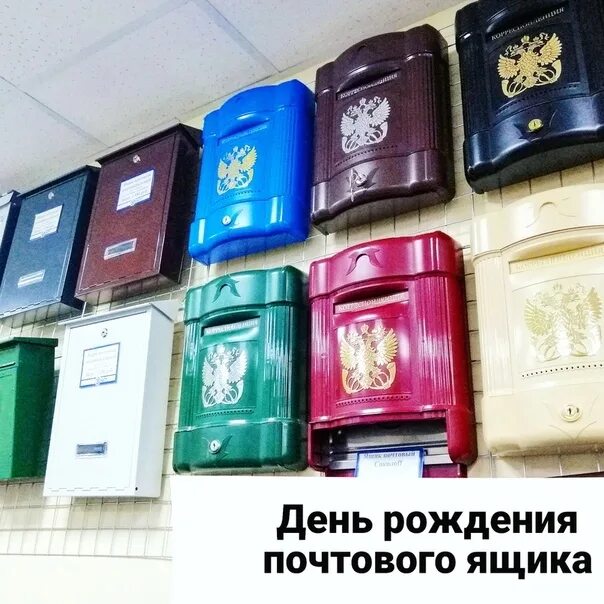 День рождения почтового ящика. День почтового ящика 2 августа. День почтового ящика 2 августа. День рождения почтового ящика 2 августа гифки. День почтового ящика.