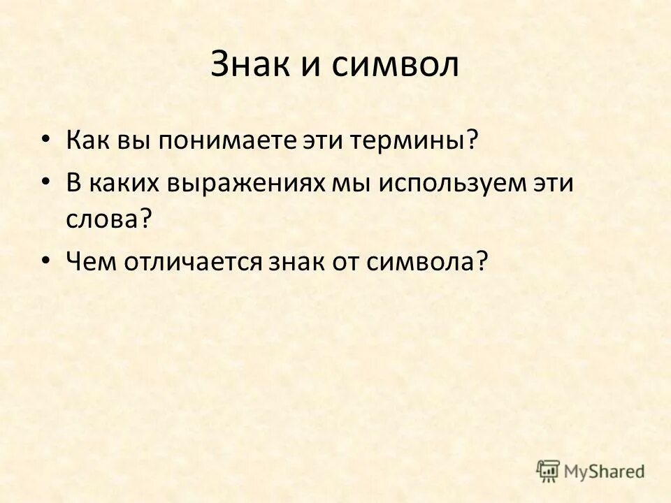 Отличать знаки. Знаки и символы чем отличаются. Чем символ отличается от знака. Чем отличаются символы от знаков. Символ и знак в чем разница.