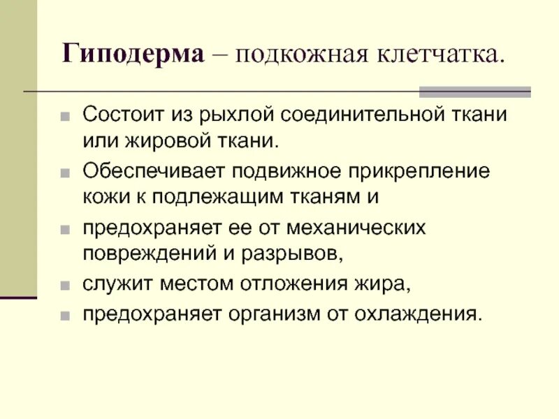 Какие функции выполняет гиподерма кожи. Функции гиподермы. какую функцию выполняет гиподерма. какую роль выполняет гиподерма?. функциями гиподермы являются.