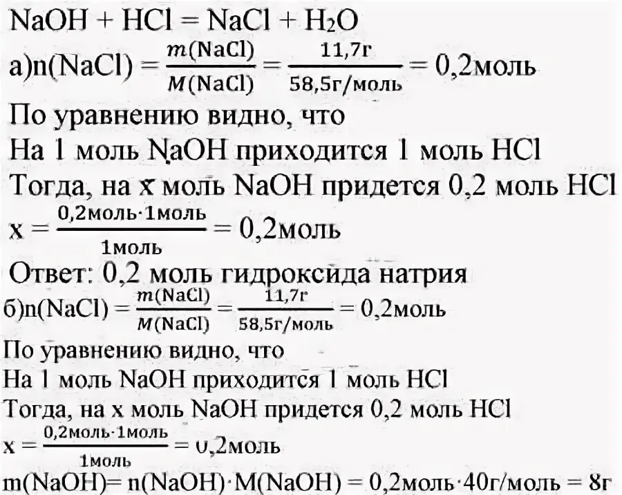 Уравняйте HCL+NAOH=NACL+h2o. NAOH HCL NACL h2o задача. Реакция NAOH + HCL = NACL + h2o является:. Масса NACL. Рассчитать массу nacl