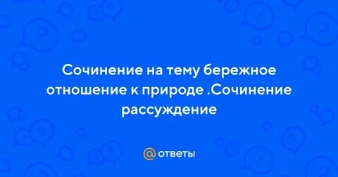 Человек и природа сочинение рассуждение 7 класс