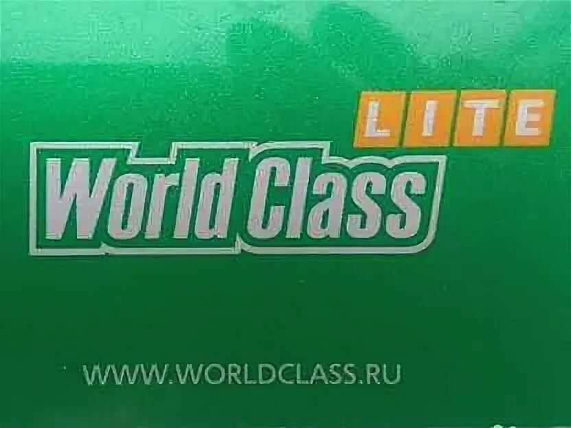 Абонемент в ворд класс. Абонемент ворлд класс. World class Lite. Гостевой абонемент World class. World class эмблема.