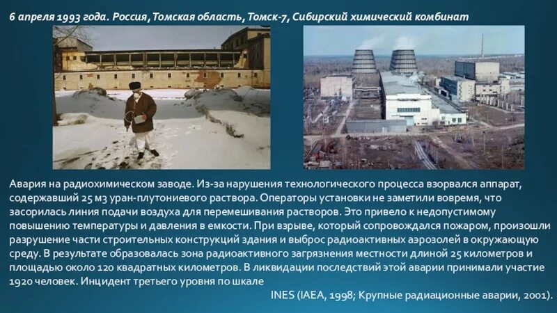 Авария на Сибирском химическом комбинате 1993. Сибирский химический комбинат Томск. Сибирский химический комбинат в городе Северске Томской области. Сибирский химический комбинат Северск радиация. Назовите год начала строительства сибирского химического комбината