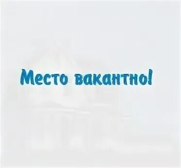 Вакантное место