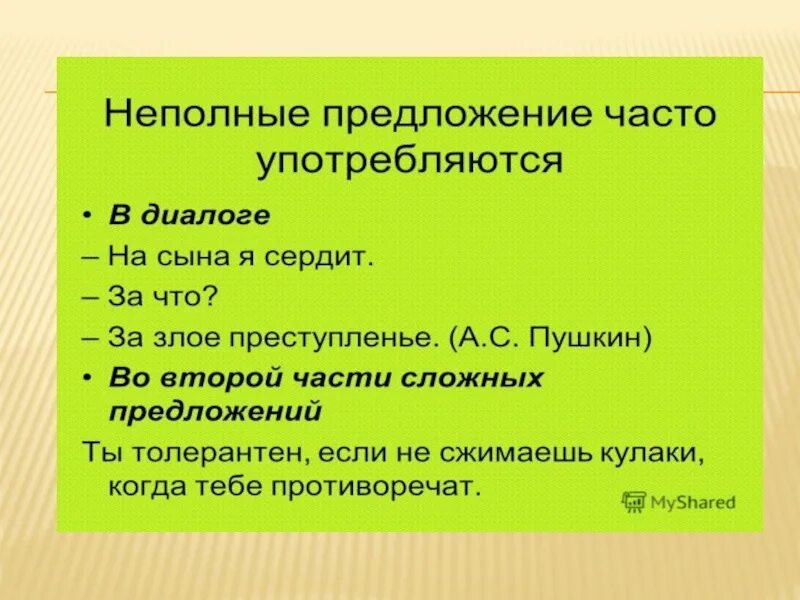 Разбор неполного предложения. Неполные предложения. Полное и неполное предложение в русском. Неполные предложения предложения. Неполные предложения 8 класс презентация.