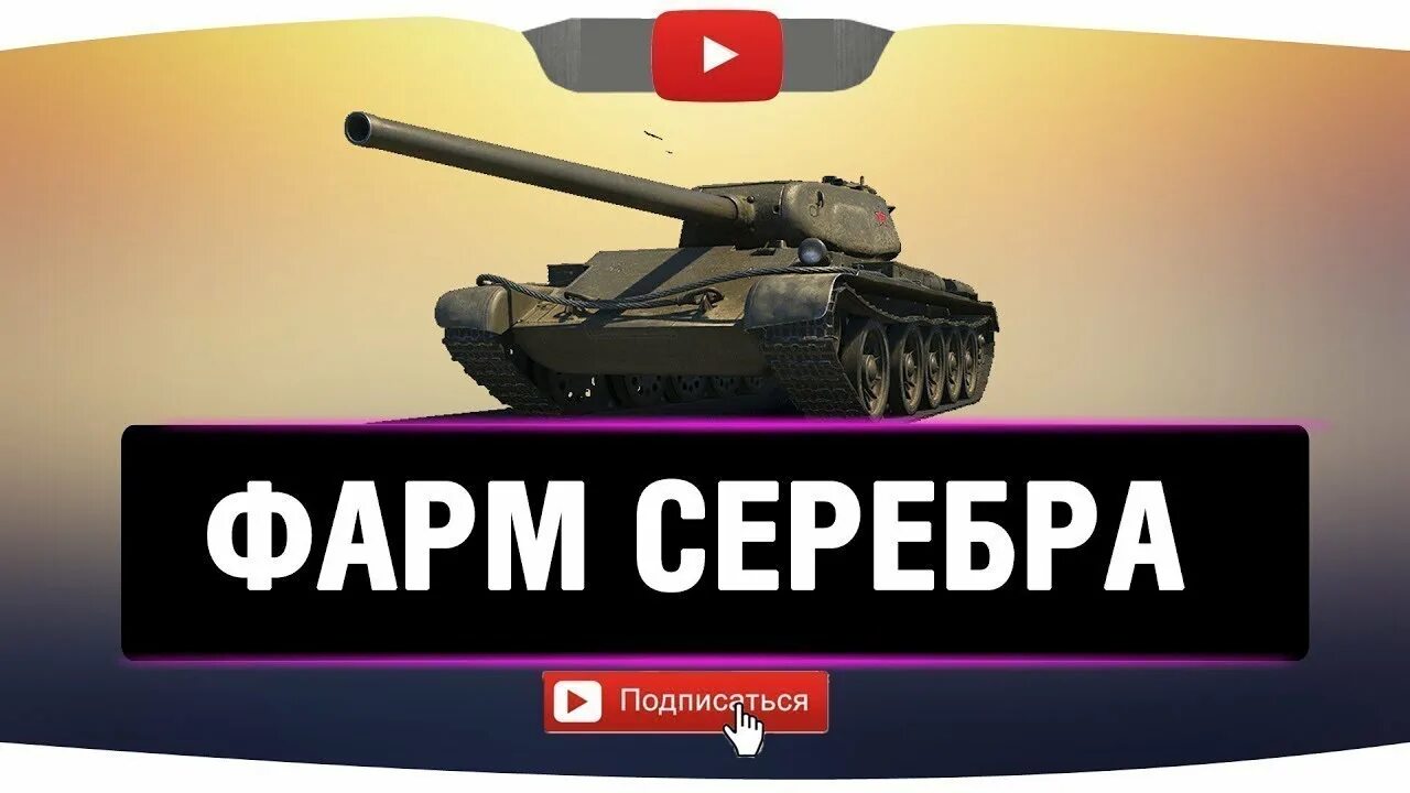 Серебро вот блиц. Фарм серебра. Фарм серебра WOT. Фармим серебро. Фарм серебра мир танков.