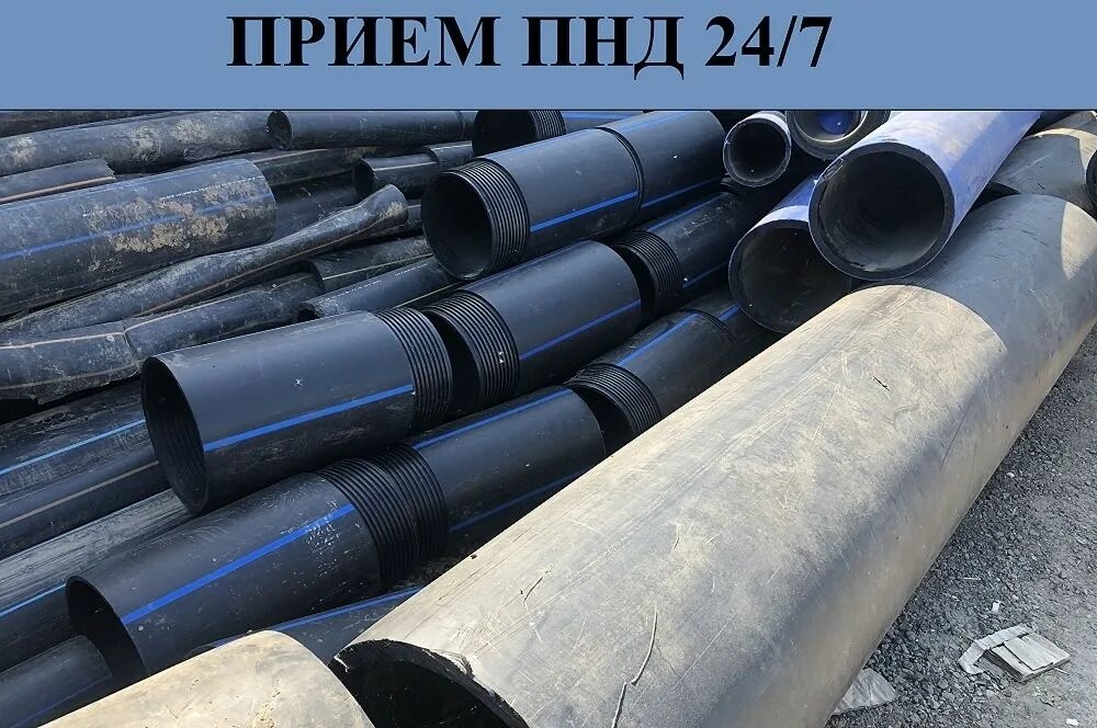 Скупка пнд труб. Пнд трубы отходные. Пнд полимер. Пнд труба отходы. Адрес приема отходов пнд в северодвинске.