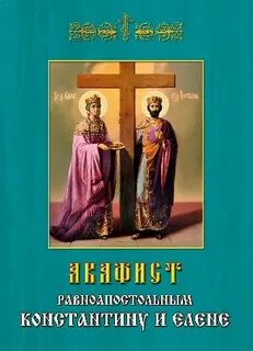 Акафист константину и елене