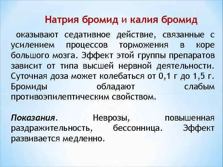 Раствор натрия бромида 5. Натрия бромид механизм действия. Натрия бромид фармакологические эффекты. Бромиды фармакология. Бромиды фармакологические эффекты.