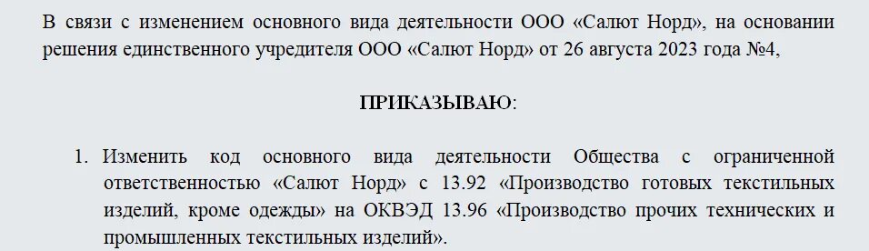 Распоряжение на изменение ОКВЭД. Приказ о смене ОКВЭД. Решение о добавление ОКВЭД для ООО. Внесение изменений в ОКВЭД.