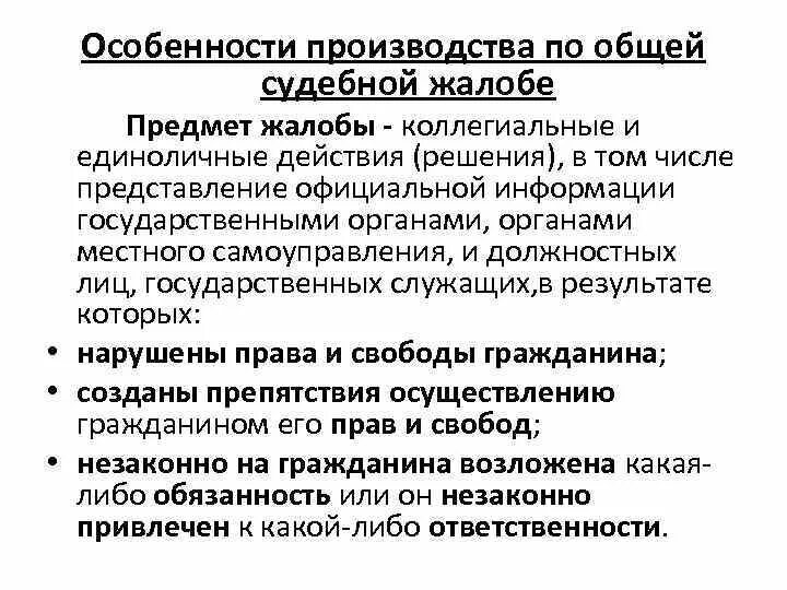 Производство по судебной жалобе