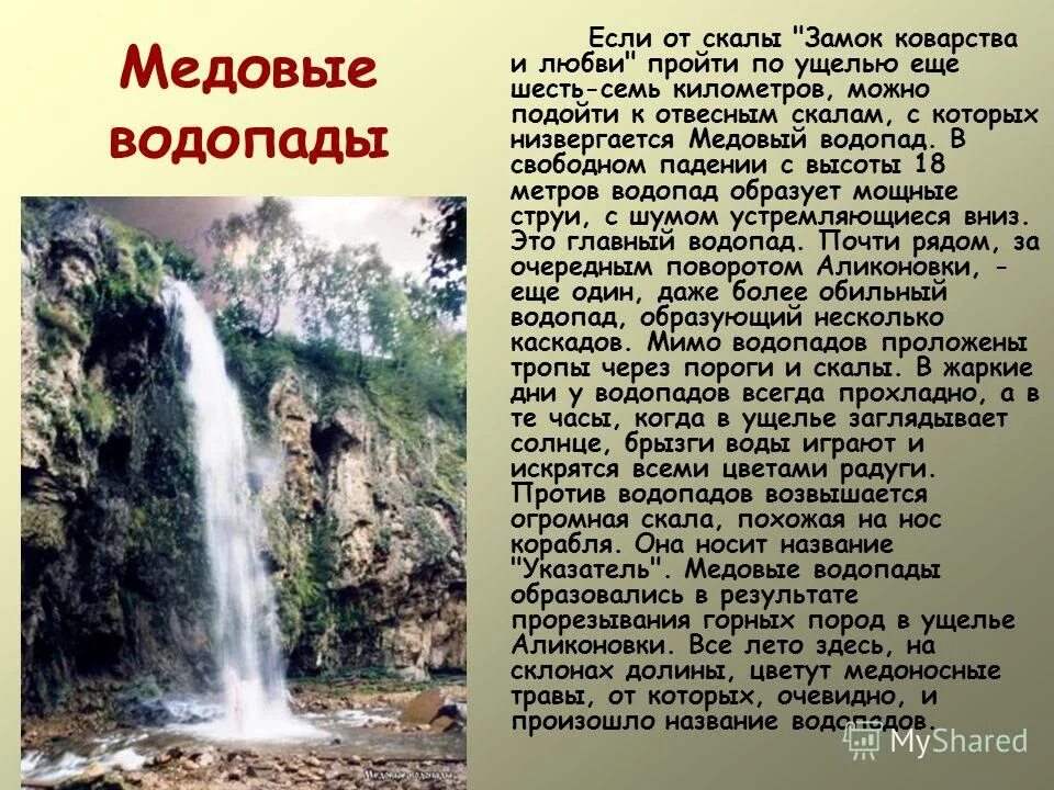 Водопад рассказ. Водопад для презентации. Сообщение о водопаде. Сочинение про водопад. Описание водопада.