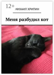 Меня будить