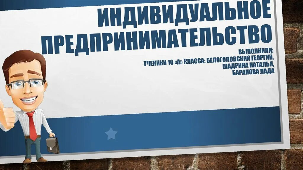 Индивидуальный предпрениматель. Индивидуальное предпринимательство. Индивидуальный предприниматель бизнес. Индивидуальный предприниматель картинки.