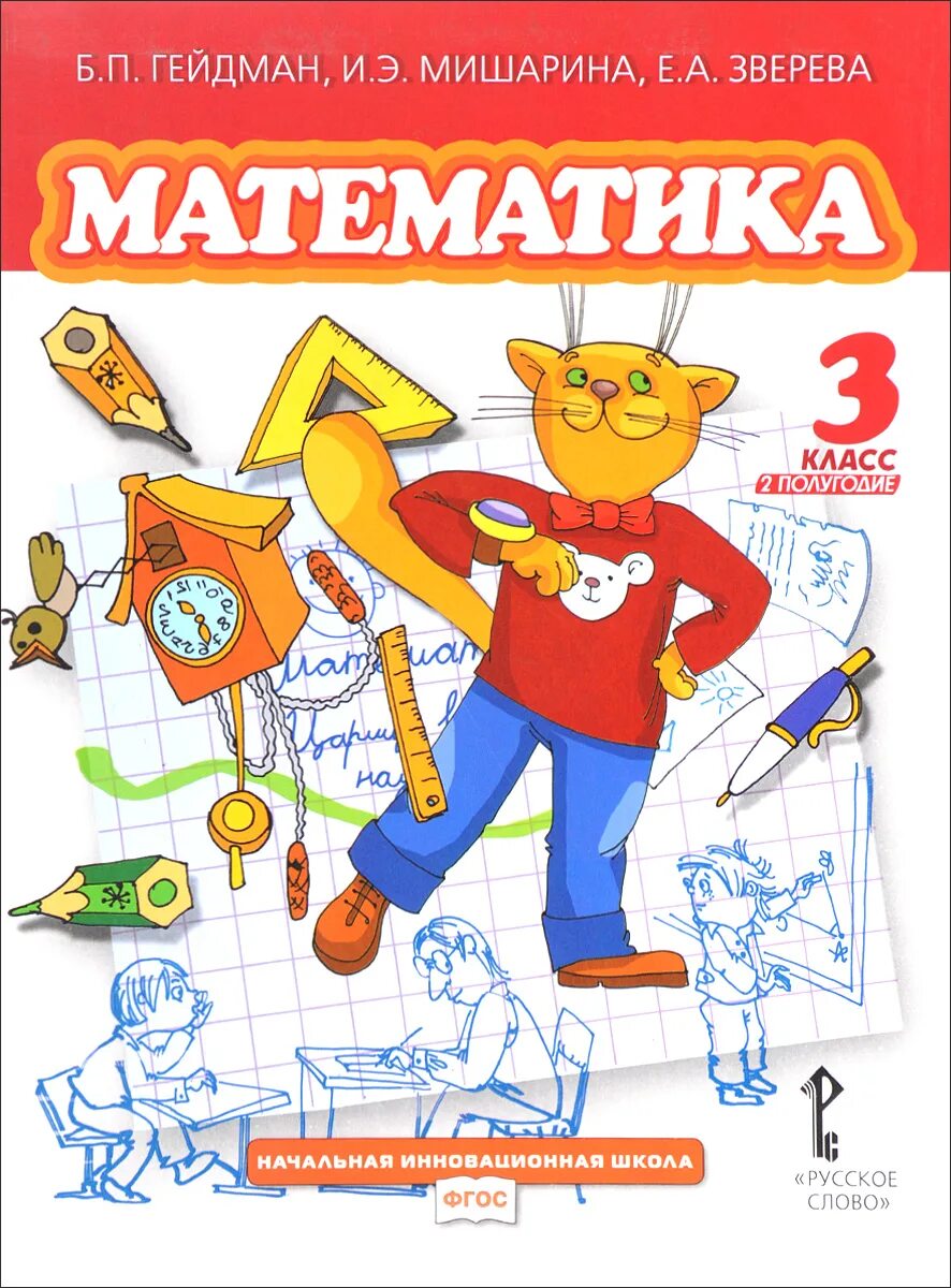 Гейдман 1 класс. Книга математика 1 класс гейдман. Задачи гейдман 3 класс по математике. Математика гейдман 3. Гейдман 4 класс учебник.