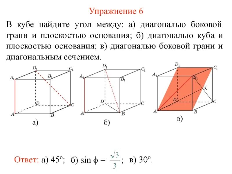 Диагональное сечение куба. Угол между диагональю Куба и боковой гранью. Угол между диагональю Куба и плоскостью. Угол между диагоналями Куба. Угол между диагональю Куба и диагональю грани Куба.