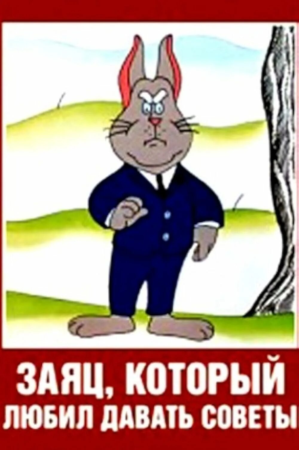 Легко даю советы. Заяц который любил давать советы 1988. Заяц который всех учил.