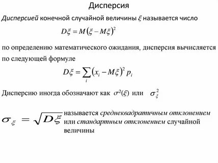 Формула нахождения дисперсии случайной дискретной величины