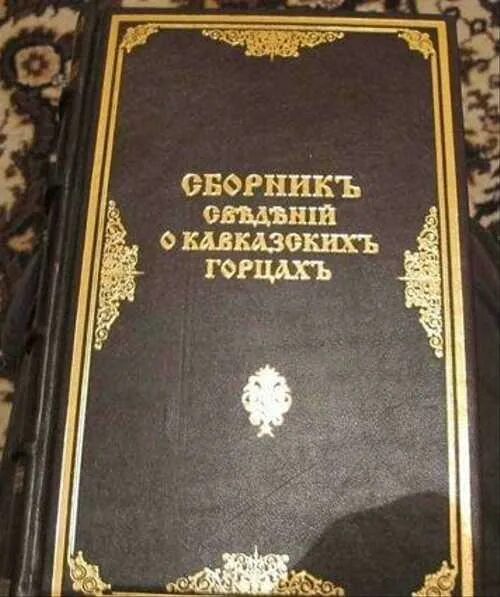 Полное собрание русских летописей. Сборник сведений о кавказских горцах книга. Сборник сведений о кавказских горцах. Сборник сведений о кавказских горцах. Сборник сведений о кавказских горцах.