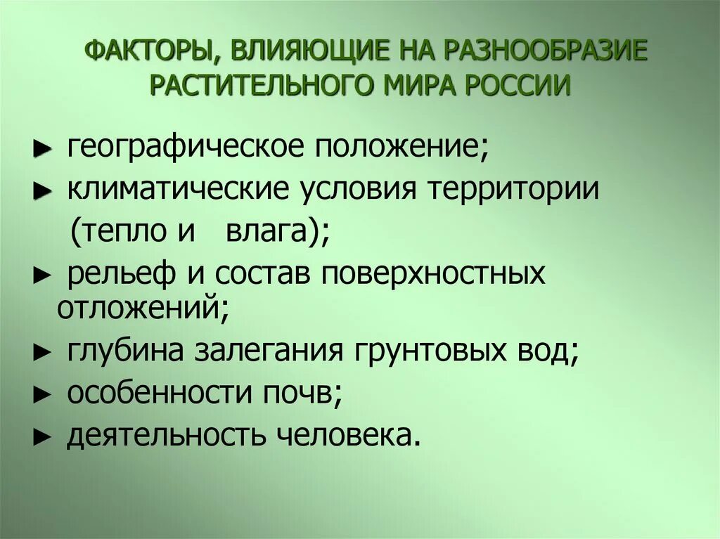 Что является основной причиной разнообразия природных зон. Факторы влияющие на растительность. Факторы влияющие на растительность и животный мир.