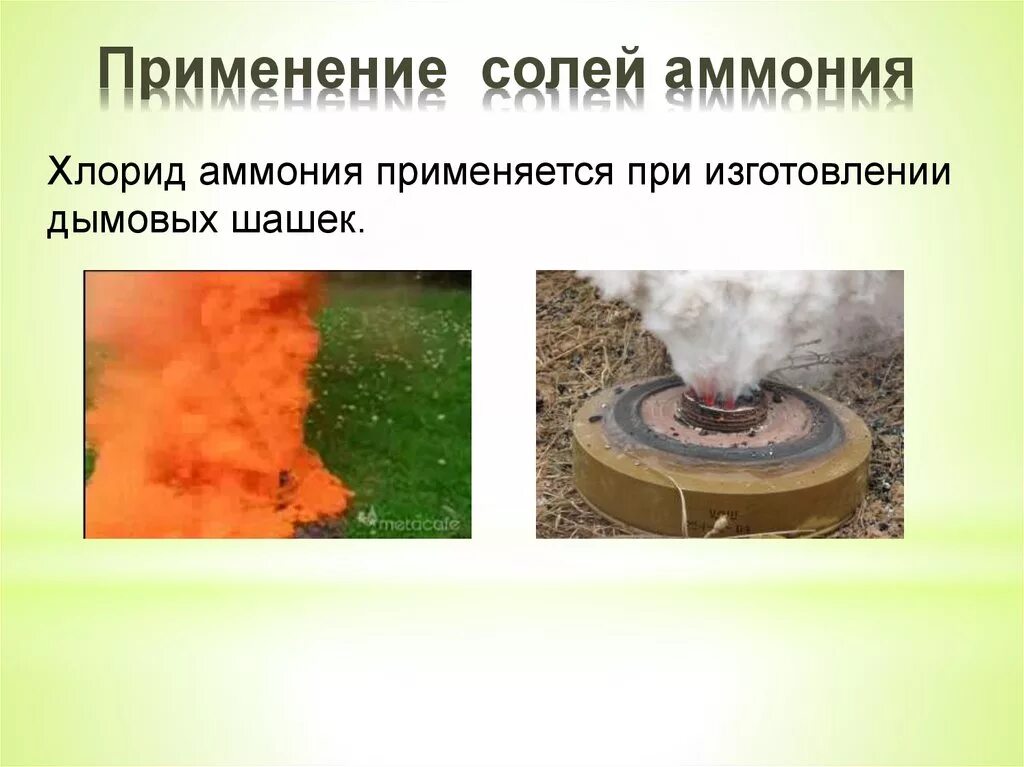 Соли аммония применение. Применение солей хлоридов. Применение поваренной соли. Применение солей хлоридов. Хлорид калия применение.