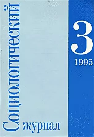 Журнал социологические исследования. Журнал социологические исследования 1974. Социологические исследования издания. Журнал по социологии.